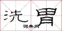 范连陞洗胃隶书怎么写