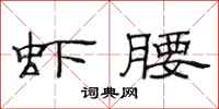 范连陞虾腰隶书怎么写