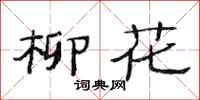 范连陞柳花隶书怎么写