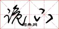 朱锡荣跪下草书怎么写