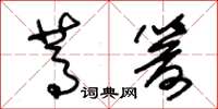 朱锡荣蒿箭草书怎么写