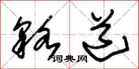 朱锡荣貉道草书怎么写