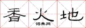 范连陞香火地隶书怎么写