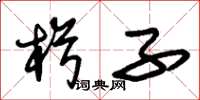 朱锡荣楫子草书怎么写