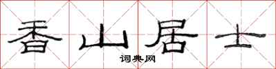 范连陞香山居士隶书怎么写