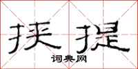 范连陞挟提隶书怎么写