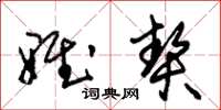 朱锡荣雅契草书怎么写