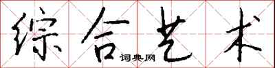 钱沛云综合艺术行书怎么写