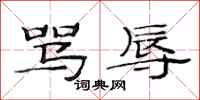 范连陞骂辱隶书怎么写