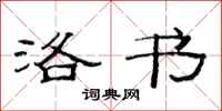 范连陞洛书隶书怎么写