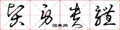 曾庆福贤身贵体草书怎么写