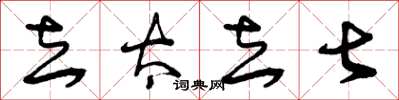 曾庆福去太去甚草书怎么写