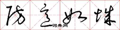 曾庆福防意如城草书怎么写