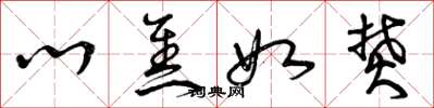 曾庆福心焦如焚草书怎么写