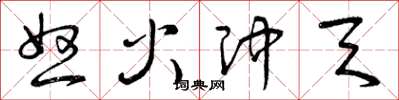 曾庆福怒火冲天草书怎么写