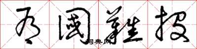 曾庆福有国难投草书怎么写