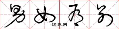 曾庆福男女有别草书怎么写
