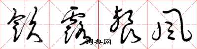 曾庆福饮露餐风草书怎么写