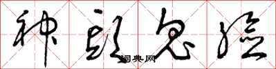 曾庆福神头鬼脸草书怎么写