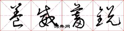 曾庆福养威蓄锐草书怎么写
