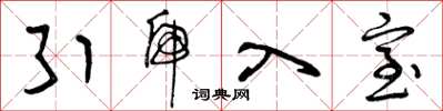 曾庆福引虎入室草书怎么写