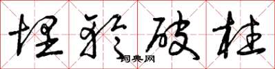 曾庆福埋轮破柱草书怎么写