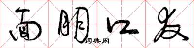 曾庆福面朋口友草书怎么写