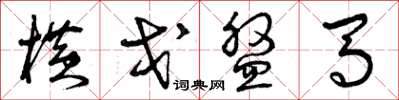 曾庆福横戈盘马草书怎么写