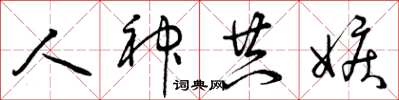 曾庆福人神共嫉草书怎么写