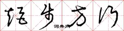 曾庆福矩步方行草书怎么写
