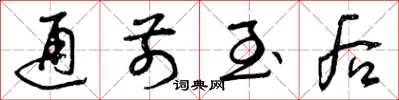 曾庆福通前至后草书怎么写