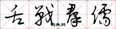 曾庆福舌战群儒草书怎么写