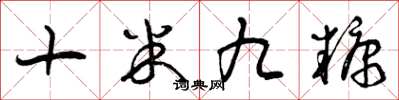曾庆福十米九糠草书怎么写