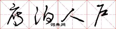 曾庆福雁泊人户草书怎么写