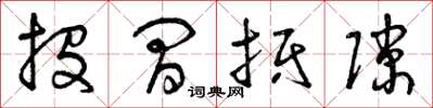 曾庆福投间抵隙草书怎么写