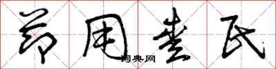 曾庆福节用爱民草书怎么写