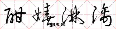 曾庆福酣嬉淋漓草书怎么写