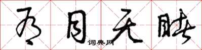 曾庆福有目无睹草书怎么写