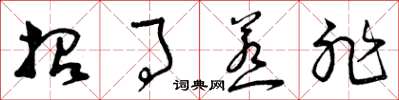 曾庆福招事惹非草书怎么写