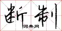 钱沛云断制行书怎么写