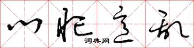 曾庆福心忙意乱草书怎么写