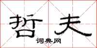 范连陞哲夫隶书怎么写