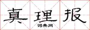 范连陞真理报隶书怎么写