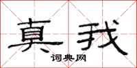 范连陞真我隶书怎么写