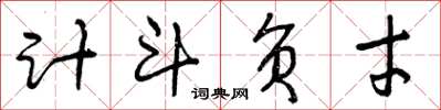 曾庆福计斗负才草书怎么写