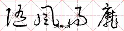 曾庆福随风而靡草书怎么写