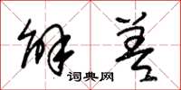 朱锡荣解差草书怎么写