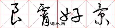 曾庆福良宵好景草书怎么写