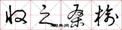 曾庆福收之桑榆草书怎么写