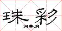 范连陞珠彩隶书怎么写